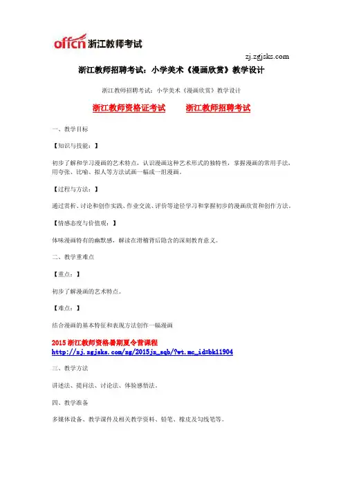 浙江教师招聘考试：小学美术《漫画欣赏》教学设计