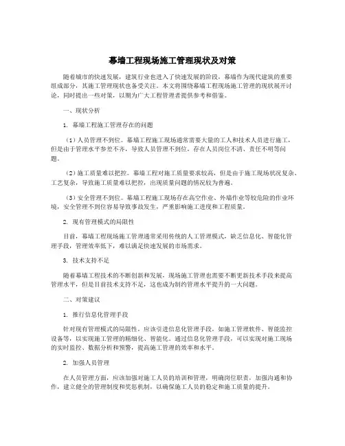 幕墙工程现场施工管理现状及对策