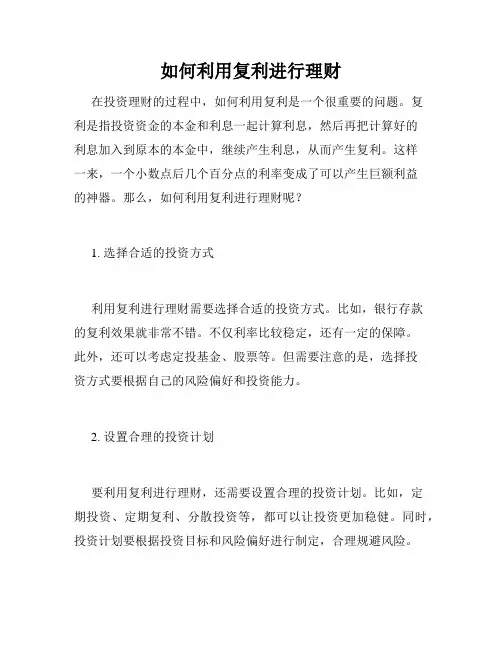 如何利用复利进行理财