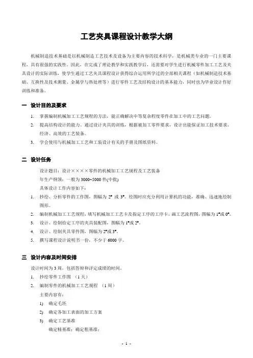 工艺课程设计教学大纲