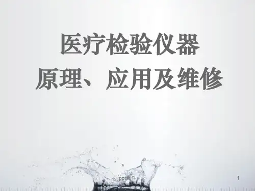 医疗检验仪器原理、应用及维修【检验科】  ppt课件