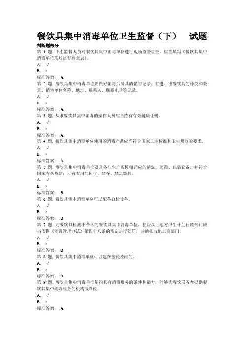 餐饮具集中消毒单位卫生监督(下)  试题