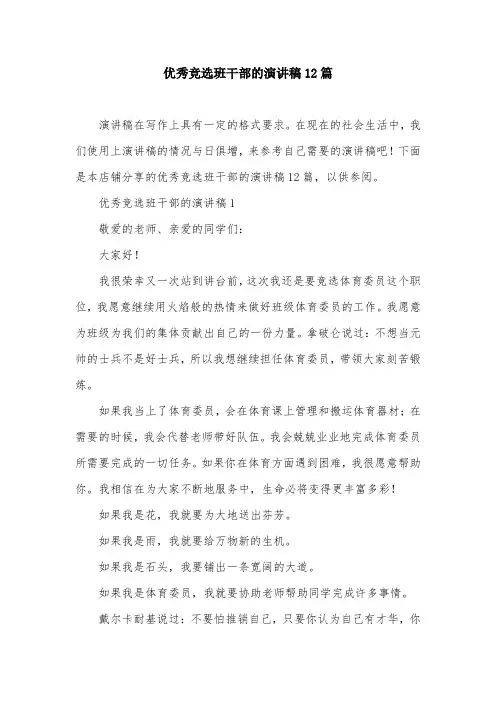 优秀竞选班干部的演讲稿12篇