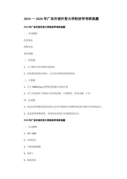 精编版-2014一2020年广东外语外贸大学经济学考研真题