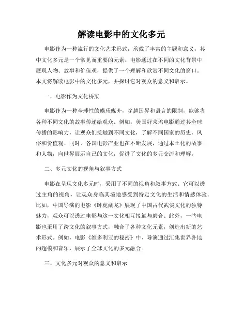 解读电影中的文化多元