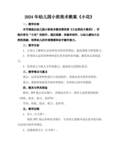 2024年幼儿园小班美术教案《小花》