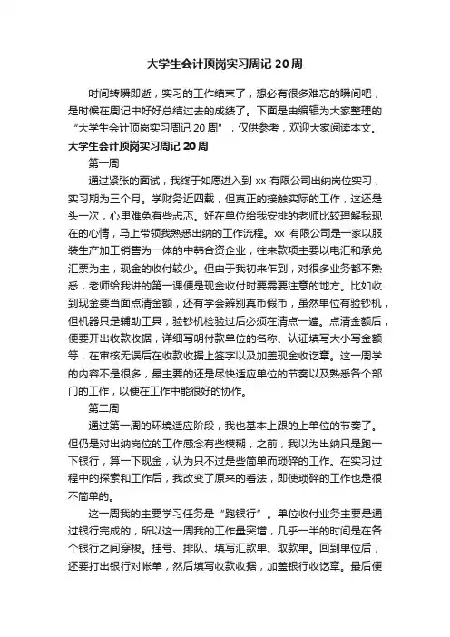 大学生会计顶岗实习周记20周
