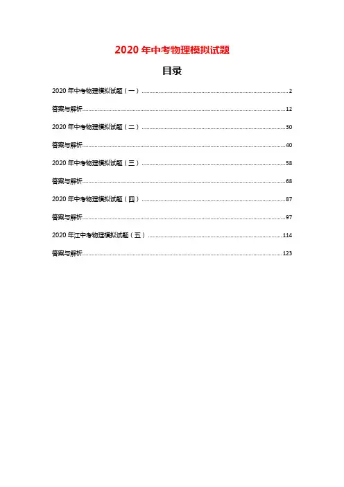 最新精编2020-2021年中考物理模拟试题(5份试卷含答案)