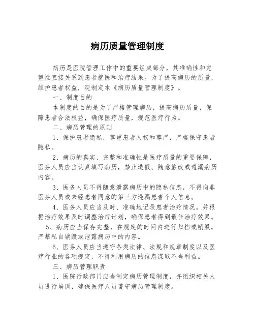 病历质量管理制度