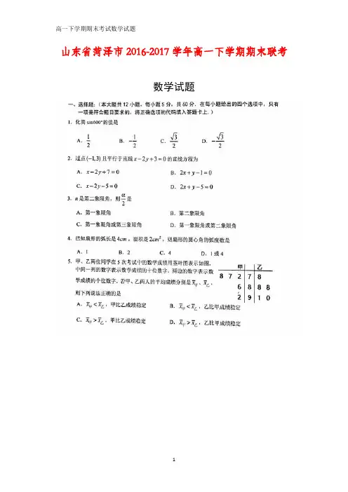 2016-2017学年山东省菏泽市高一下学期期末联考数学试题