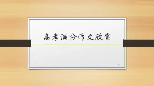 2016高考满分作文欣赏ppt课件