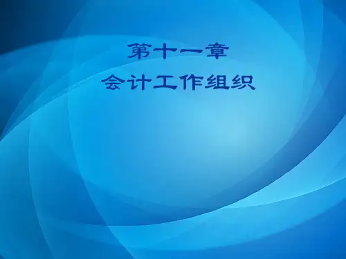 基础会计课件  第十一章.会计工作组织ppt