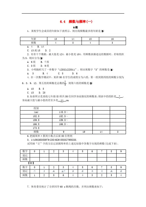 2019年七年级数学下册第6章《数据与统计图表6.4频数与频率一》练习(含答案) 浙教版