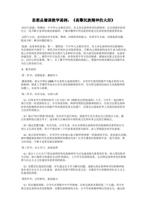 思想品德课教学课例：《高擎民族精神的火炬》