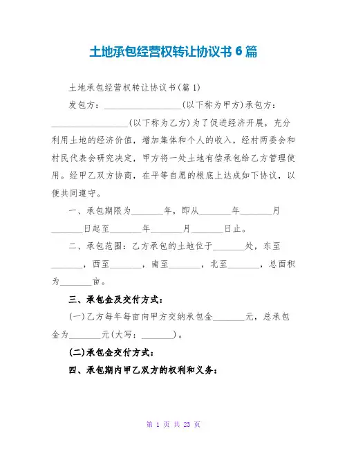 土地承包经营权转让协议书6篇