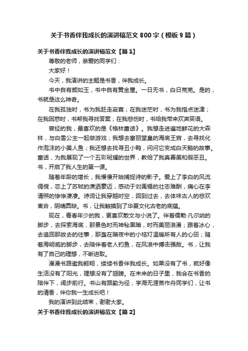 关于书香伴我成长的演讲稿范文800字（模板9篇）