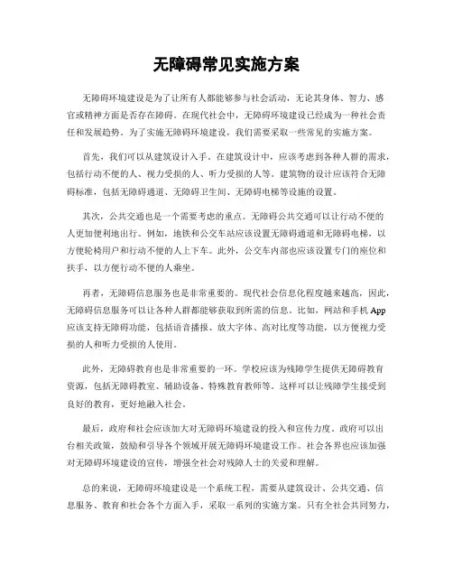 无障碍常见实施方案