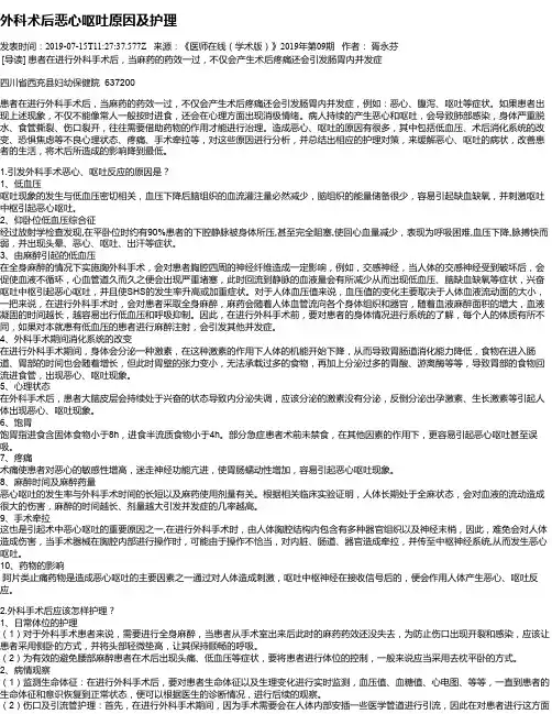 外科术后恶心呕吐原因及护理