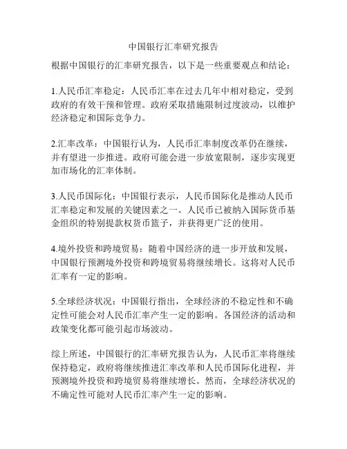中国银行汇率研究报告