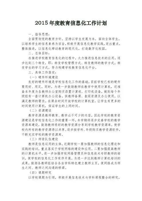 2015年度教育信息化工作计划
