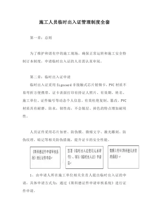 施工人员临时出入证管理制度全套【最新版】