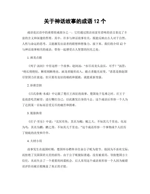 关于神话故事的成语12个