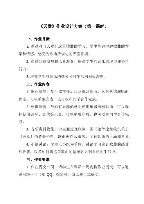《第二单元 天堂 》作业设计方案-小学音乐人教版六年级上册