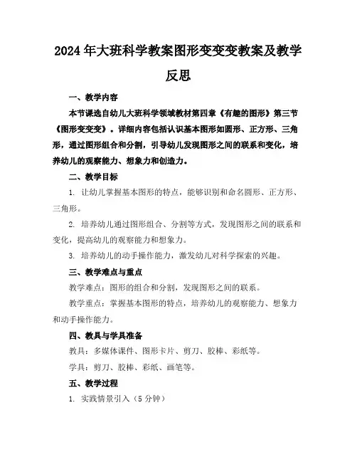 2024年大班科学教案图形变变变教案及教学反思