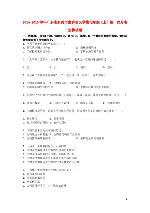 七年级生物上学期第一次月考试卷(含解析) 新人教版