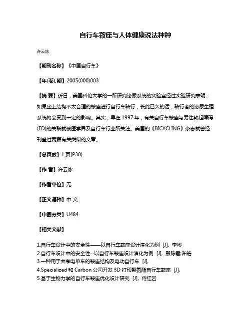 自行车鞍座与人体健康说法种种