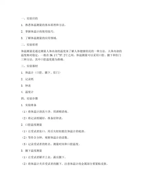 体温测量实验报告程序