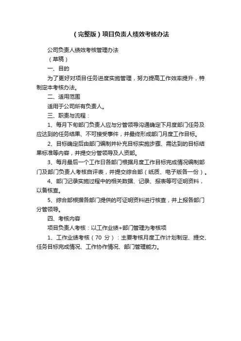（完整版）项目负责人绩效考核办法