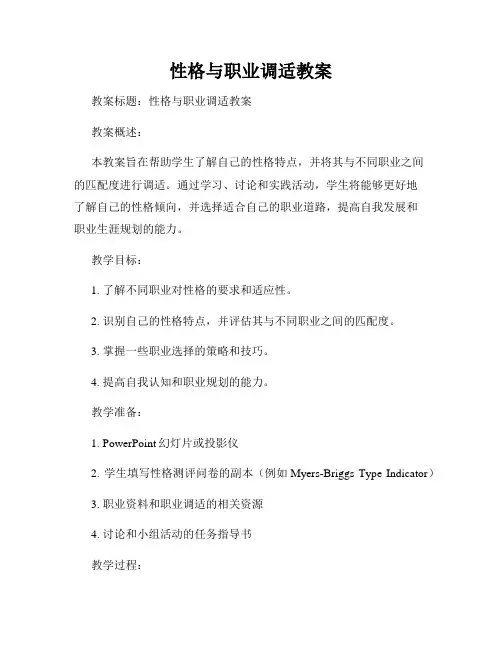 性格与职业调适教案