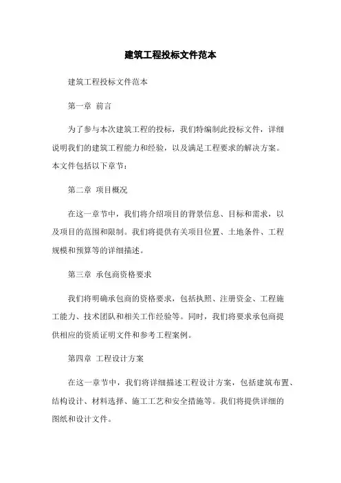 建筑工程投标文件范本