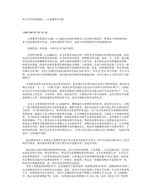 西方哲学的发源地——古希腊哲学