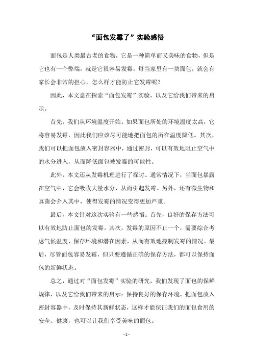 “面包发霉了”实验感悟