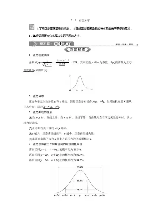 2019-2020学年苏教版选修2-3 2.6 正态分布 学案