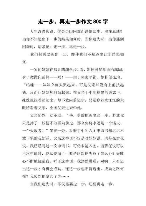 走一步,再走一步作文800字