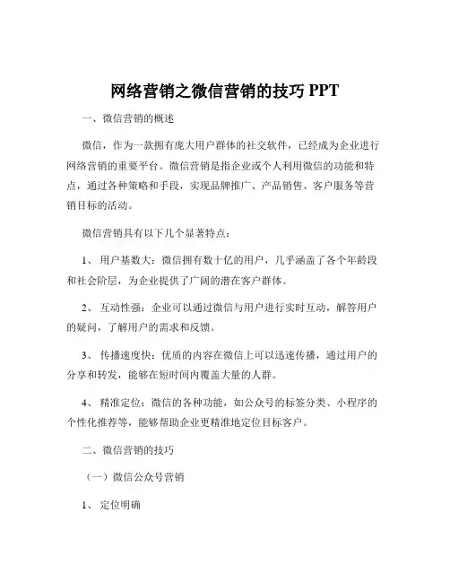 网络营销之微信营销的技巧 PPT