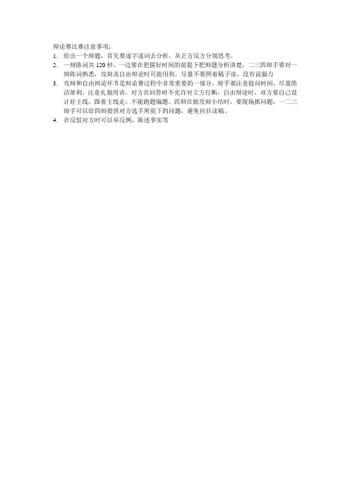 辩论赛比赛注意事项