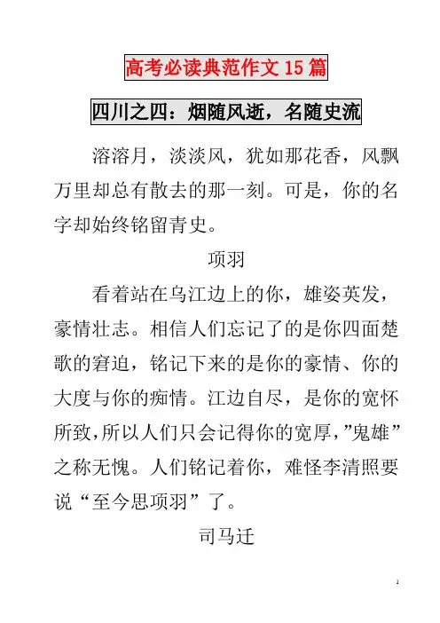 高考必读典范作文15篇