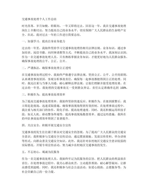 交通事故处理个人工作总结