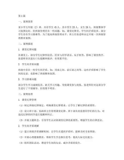 班级管理教育案例(3篇)
