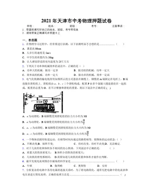 2021年天津市中考物理押题试卷附解析