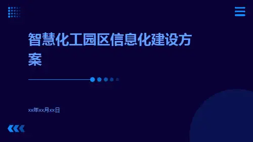 智慧化工园区信息化建设方案