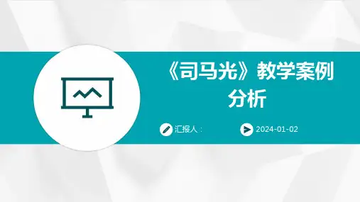 《司马光》教学案例分析