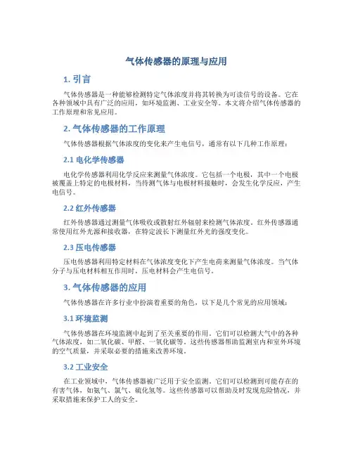 气体传感器的原理与应用