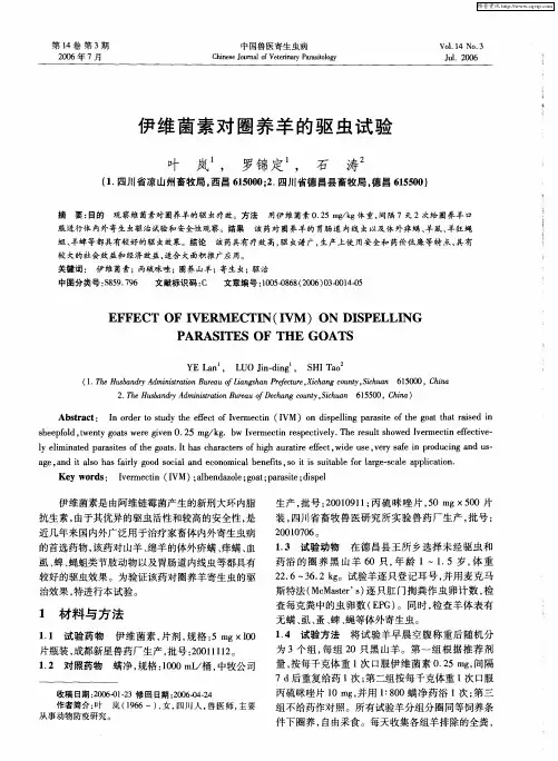 伊维菌素对圈养羊的驱虫试验