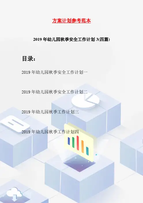 2019年幼儿园秋季安全工作计划3(四篇)