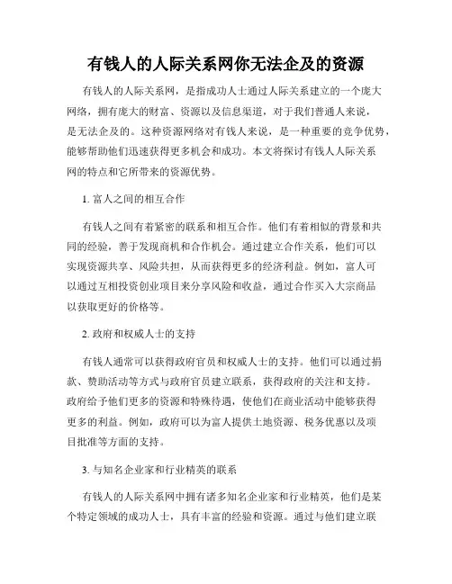 有钱人的人际关系网你无法企及的资源